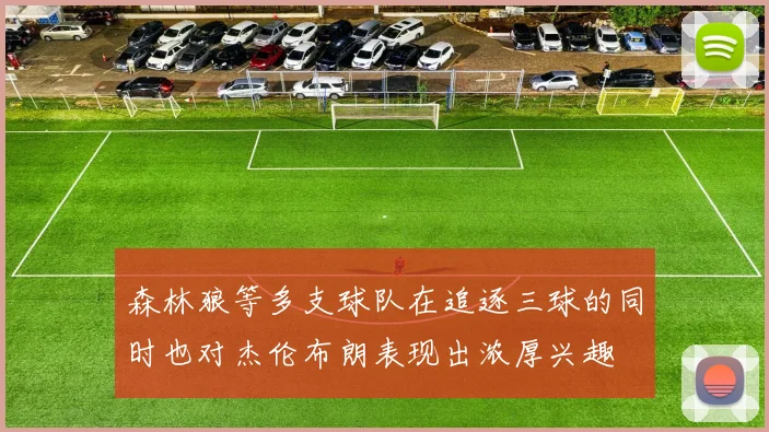 森林狼等多支球队在追逐三球的同时也对杰伦布朗表现出浓厚兴趣