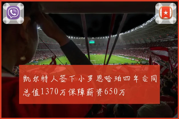 凯尔特人签下小罗恩哈珀四年合同总值1370万保障薪资650万