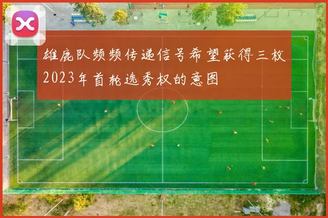 雄鹿队频频传递信号希望获得三枚2023年首轮选秀权的意图